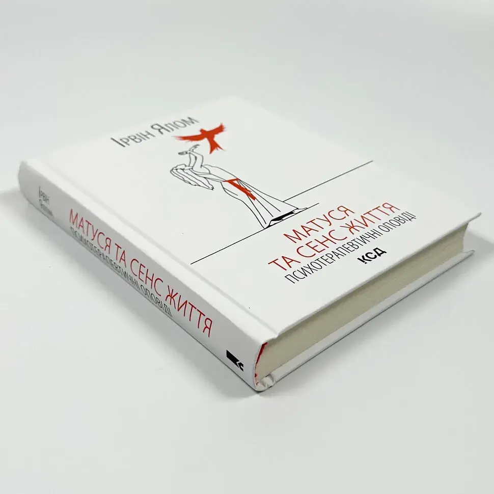 Матуся та сенс життя — Ірвін Ялом | Клуб Сімейного Дозвілля, книга українською, нова, тверда - фото 2