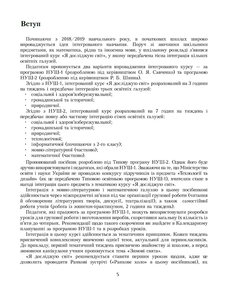 Я досліджую світ. Посібник для вчителя. 1 клас. Частина 1 - фото 4