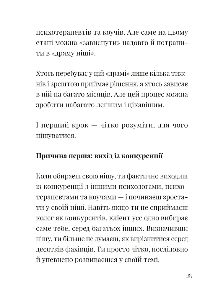 Як збудувати етичну та успішну приватну практику - Марта Приріз - фото 18