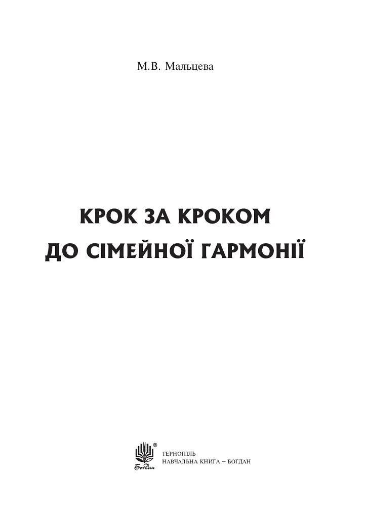 Крок за кроком до сімейної гармонії - - фото 2