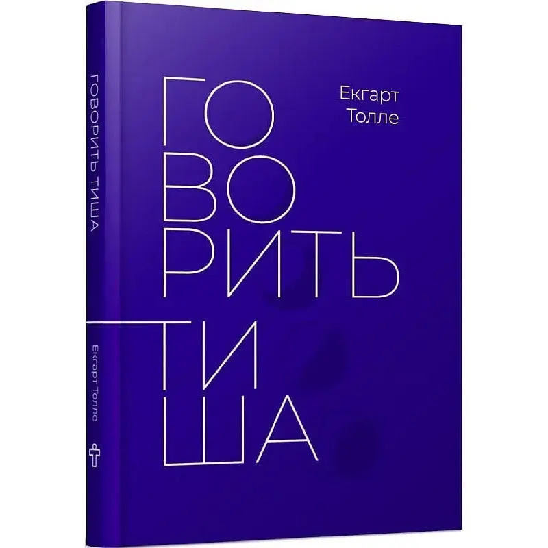 Говорить тиша - Екгарт Толле - фото 3