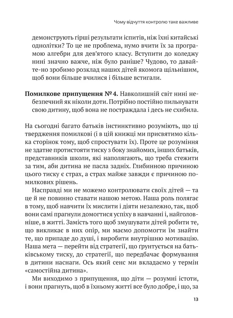 Самостійна дитина. Як навчити дітей упорядковувати власне життя - Нед Джонсон - фото 8