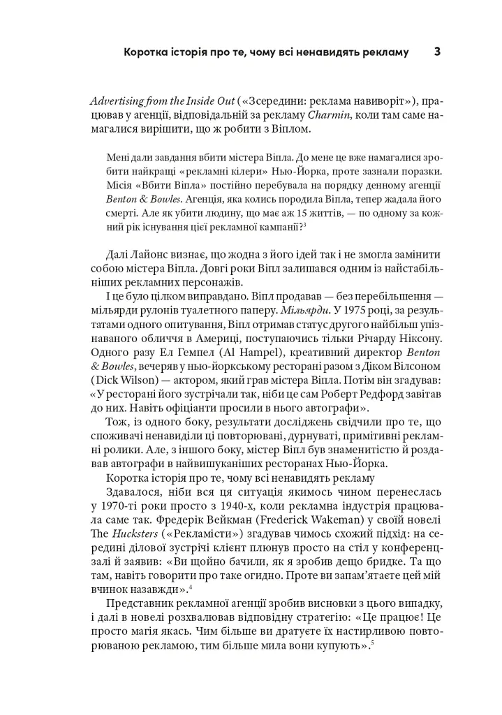 Віпле, ану пожмакай! Класичний посібник для творців чудової реклами - Люк Салліван - фото 6