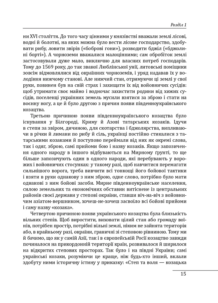 Історія запорізьких козаків. Книга 2 - Дмитро Яворницький - фото 15