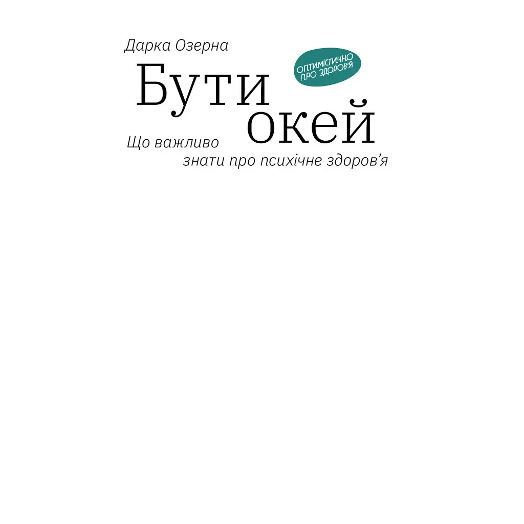 Бути окей. Що важливо знати про психічне здоров'я - Дарка Озерна Yakaboo Publishing (9786177544523) - фото 3