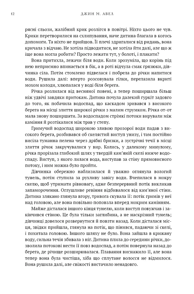 Клан Печерного Ведмедя. Діти Землі. Книга 1 - Джин М. Авел - фото 9
