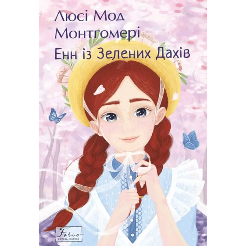 Енн із Зелених Дахів - Люсі-Мод Монтгомері