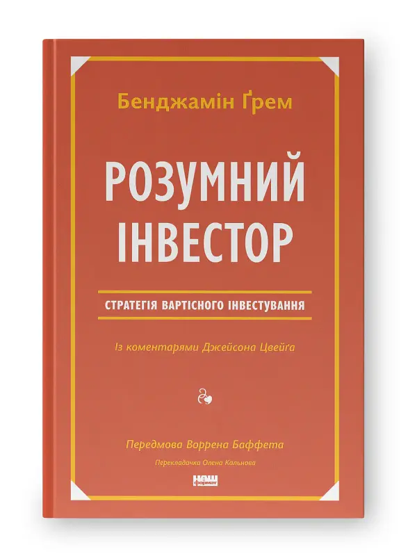 Розумний інвестор. Стратегія вартісного інвестування - Джейсон Цвейг - фото 2