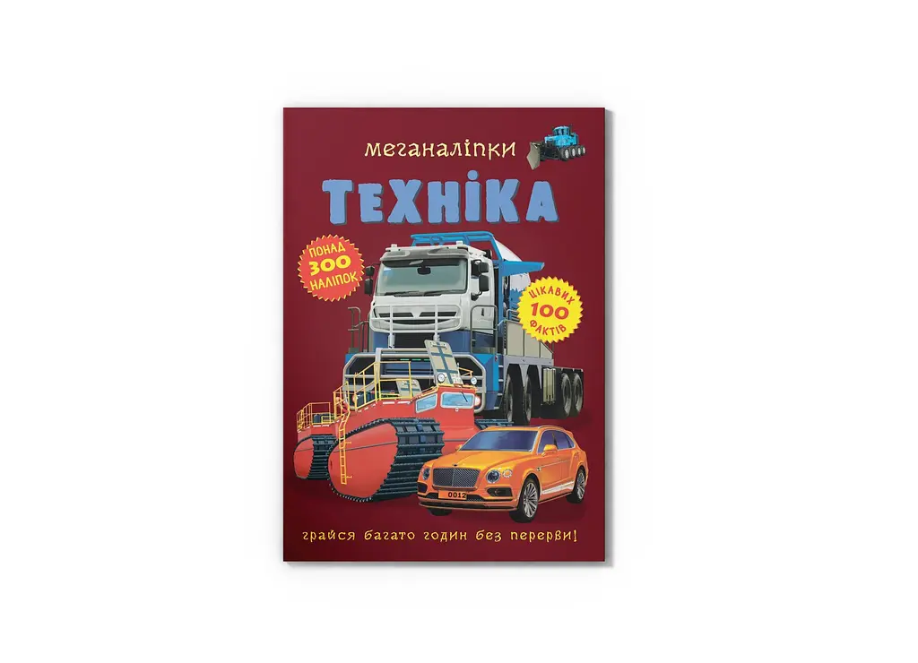 Книга Меганаліпки. Техніка 1732 shop (9789669871732)