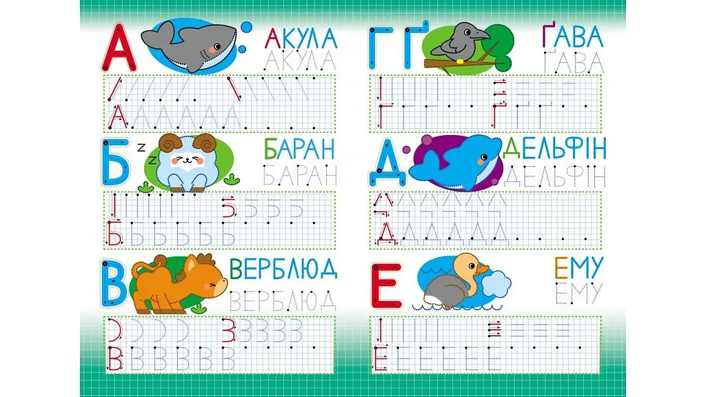 Багаторазові прописи. Абетка. Друковані літери - фото 2
