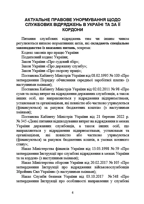 Службові відрядження: актуальне унормування; службові відрядженняу межах України - фото 3