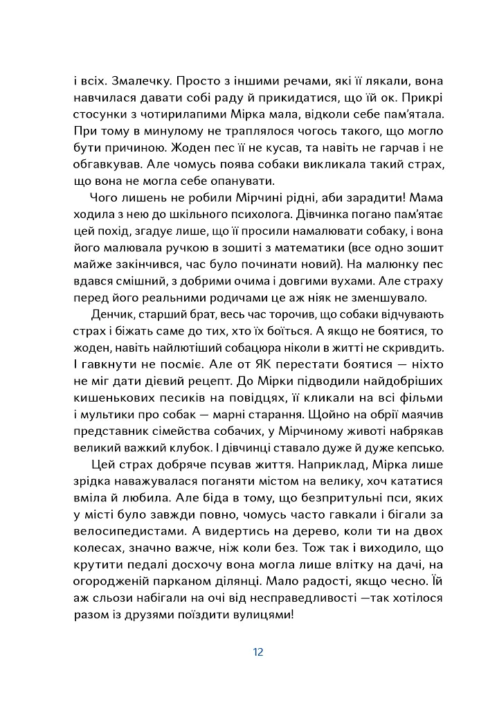 Пси, які приручають людей - Олена Максименко - фото 2