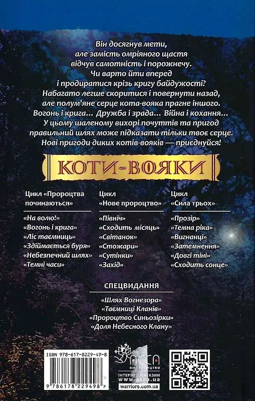 Коти-вояки. Вогонь і крига - Ерін Гантер - фото 2