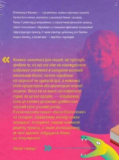 Книга Как начинить гадюку салом. Александра Фидкевич (на украинском) kni0004294 - фото 2