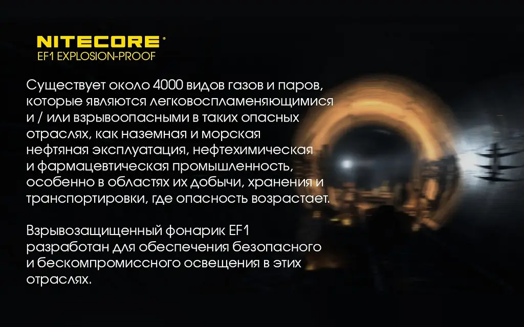 Мощный взрывозащищенный фонарь Nitecore EF1 830лм (3 режима) - фото 5