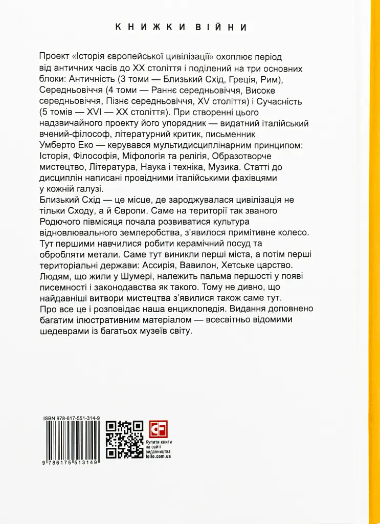 Історія європейської цивілізації. Близький Схід (2-ге видання, перероблене) - Умберто Еко - фото 28