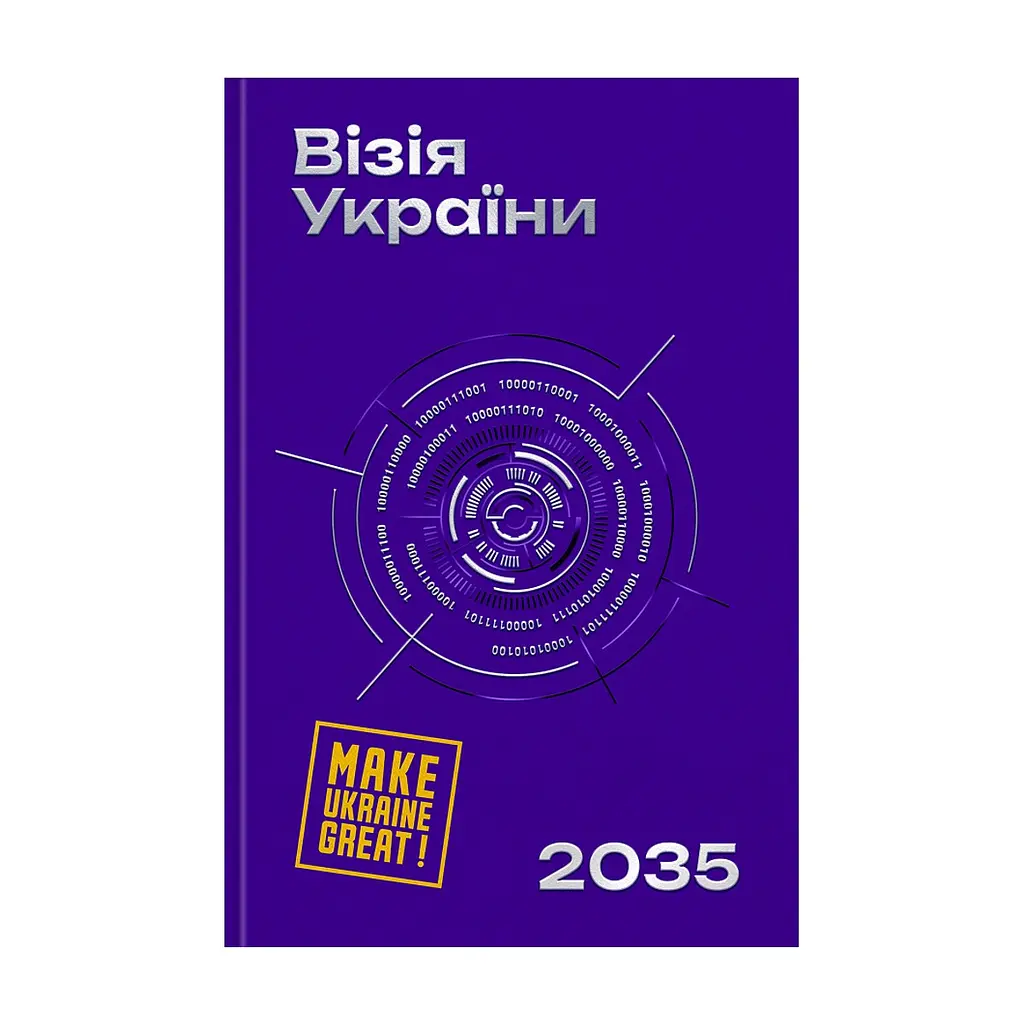 Книга Візія України 2035 - Анатолій Амелін, Сергій Гайдайчук, Євгеній Астахов Yakaboo Publishing (9786178225520)