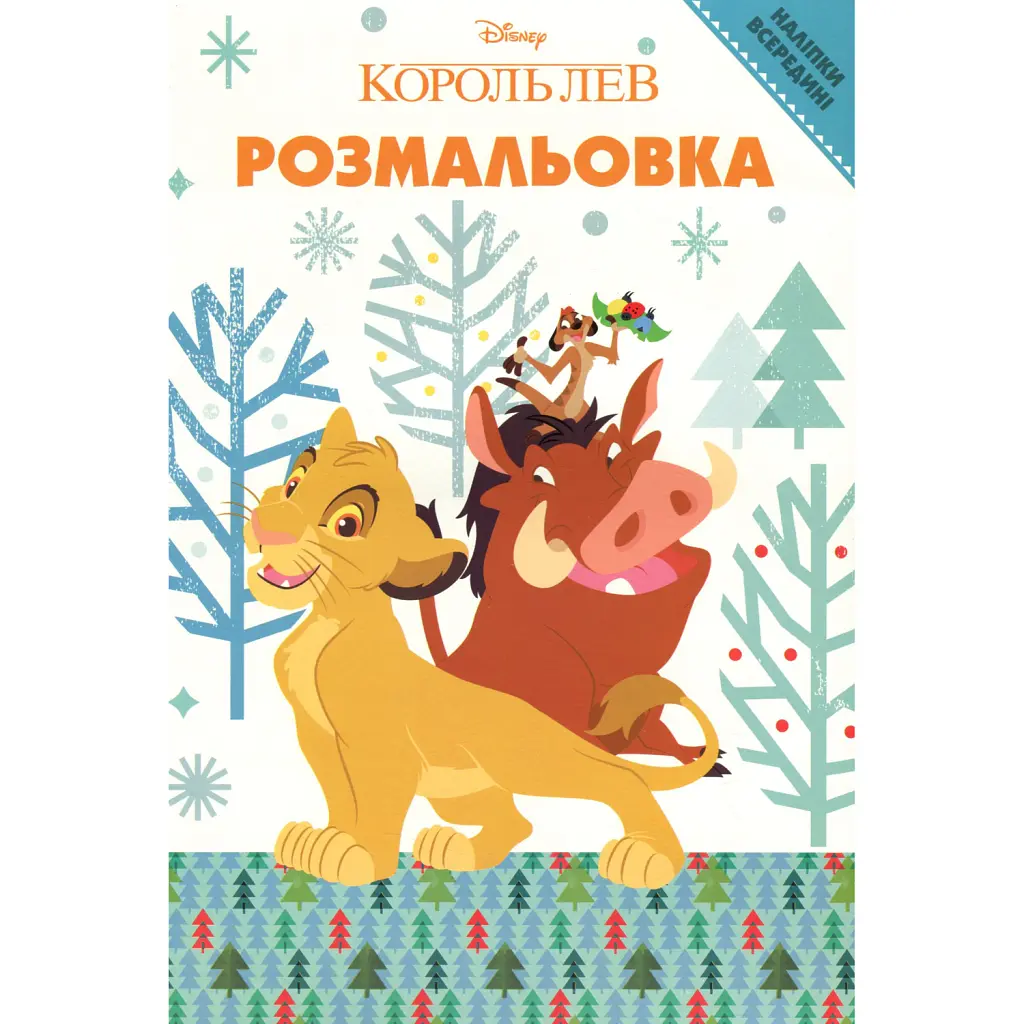 Король Лев. Розмальовка -