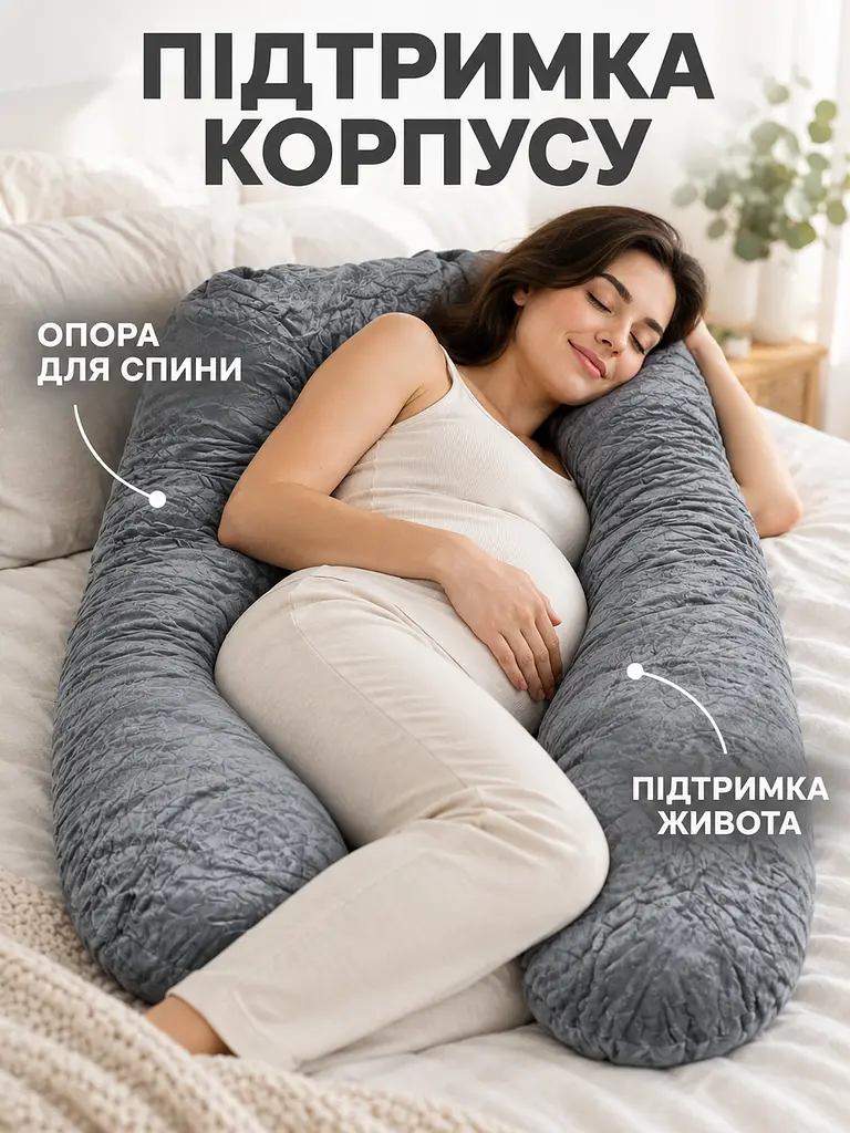 Подушка для вагітних U-подібна для сну, відпочинку та годування 80х120 см (49676387) - фото 5