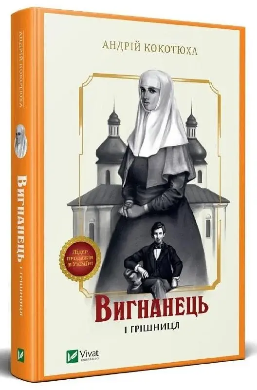 Вигнанець і грішниця - фото 2