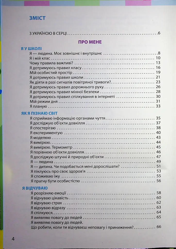 Я досліджую світ. Підручник для 2 класу. Частина 1 - фото 2
