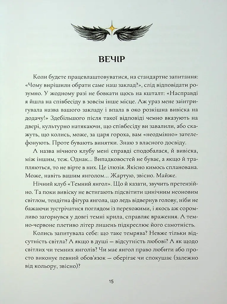 Крила кольору хмар. Янголи ніколи не сплять - фото 3