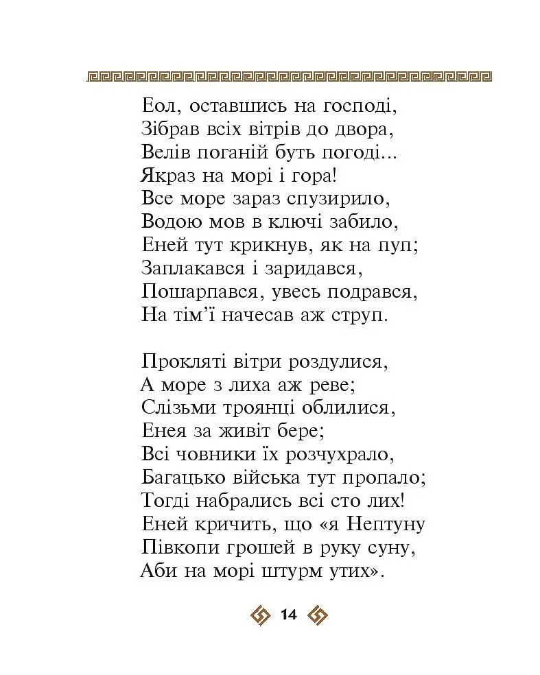 Енеїда - фото 14