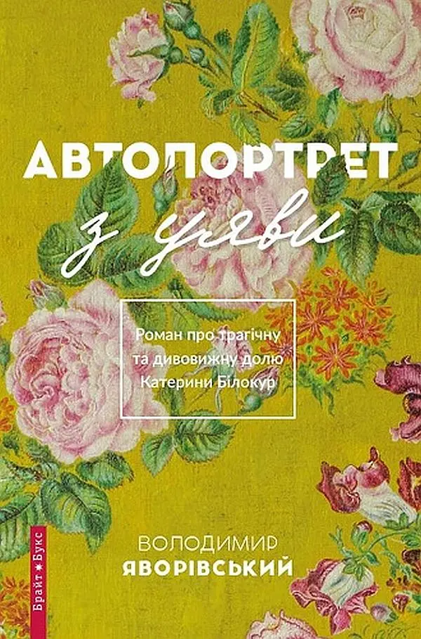 Автопортрет з уяви