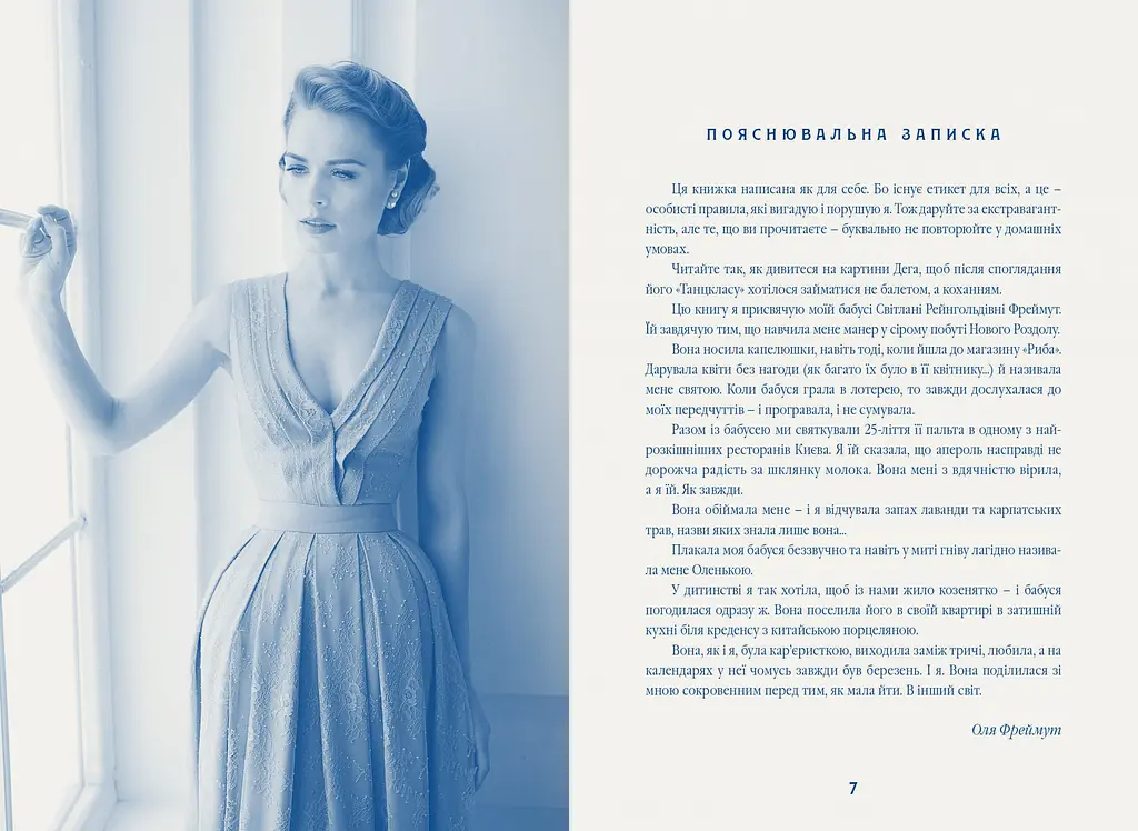 Етикет: Школа пані Фреймут – Ольга Фреймут - фото 2