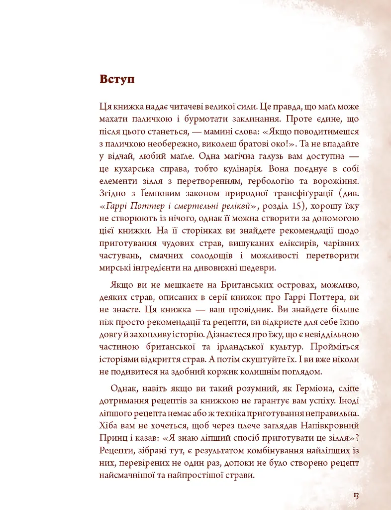 Неофіційна кулінарна книга Гаррі Поттера - фото 8