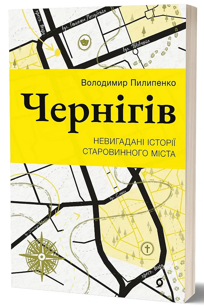 Чернігів. Невигадані історії старовинного міста - Володимир Пилипенко - фото 2