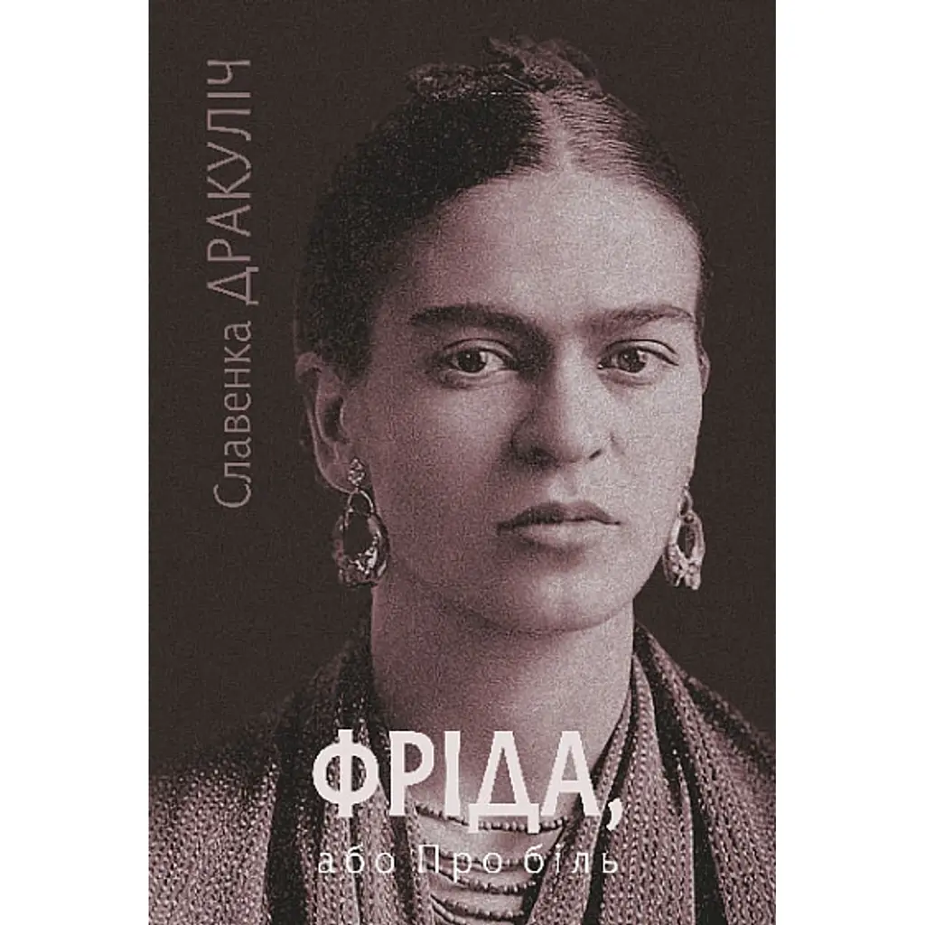 Фріда, або Про біль - Славенка Дракуліч