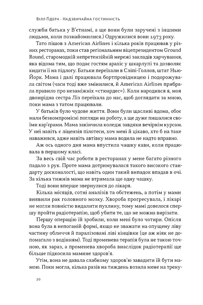 Надзвичайна гостинність. Як перевершити очікування клієнтів - Вілл Ґідера - фото 15