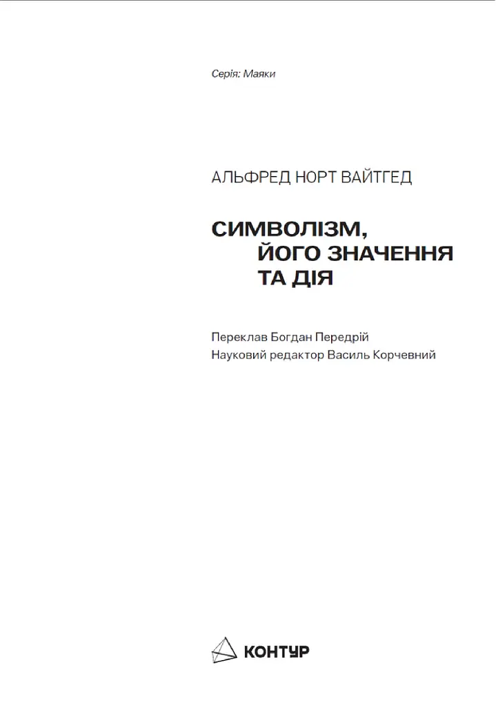 Символізм, його значення та дія - Альфред Норт Вайтгед - фото 2