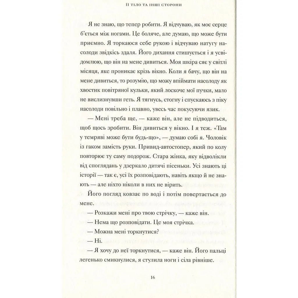 Книга Її тіло та інші сторони - Кармен Марія Мачадо Видавництво Старого Лева (9786176797494) - фото 7