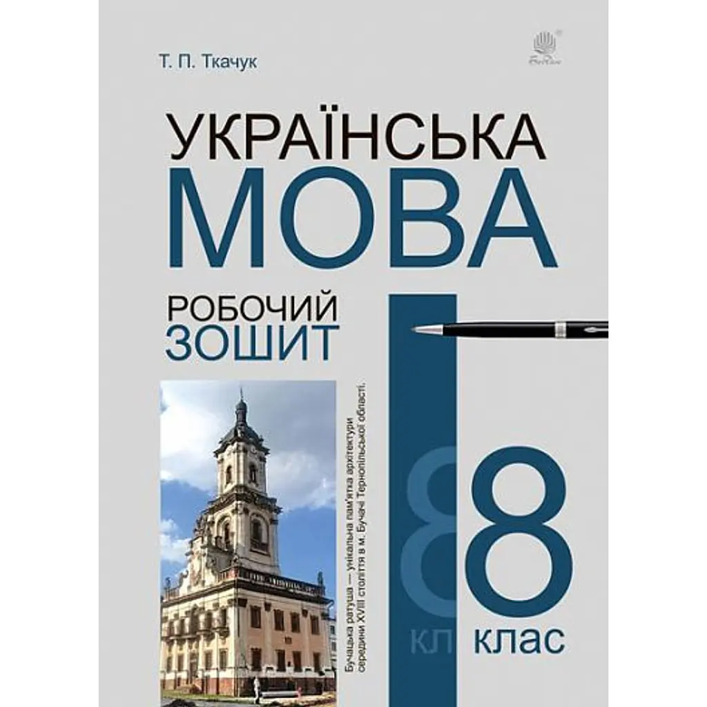 Українська мова. 8 клас. Робочий зошит. Видання шосте, доповнене та перероблене - Тарас Ткачук
