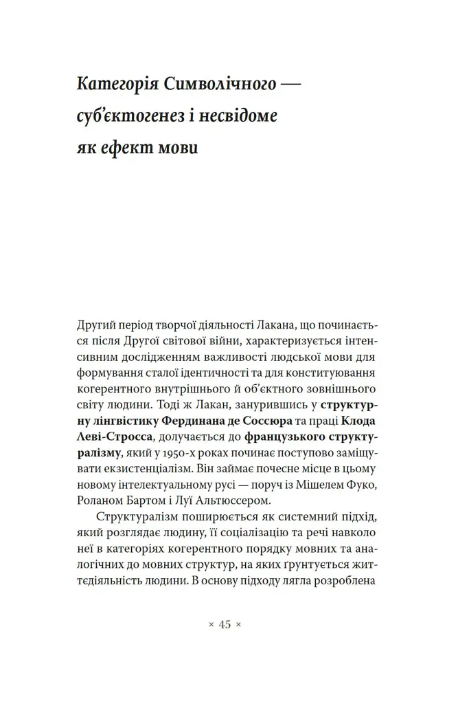 Лакан. Вступ до структурного психоаналізу - Авґуст Рус - фото 11