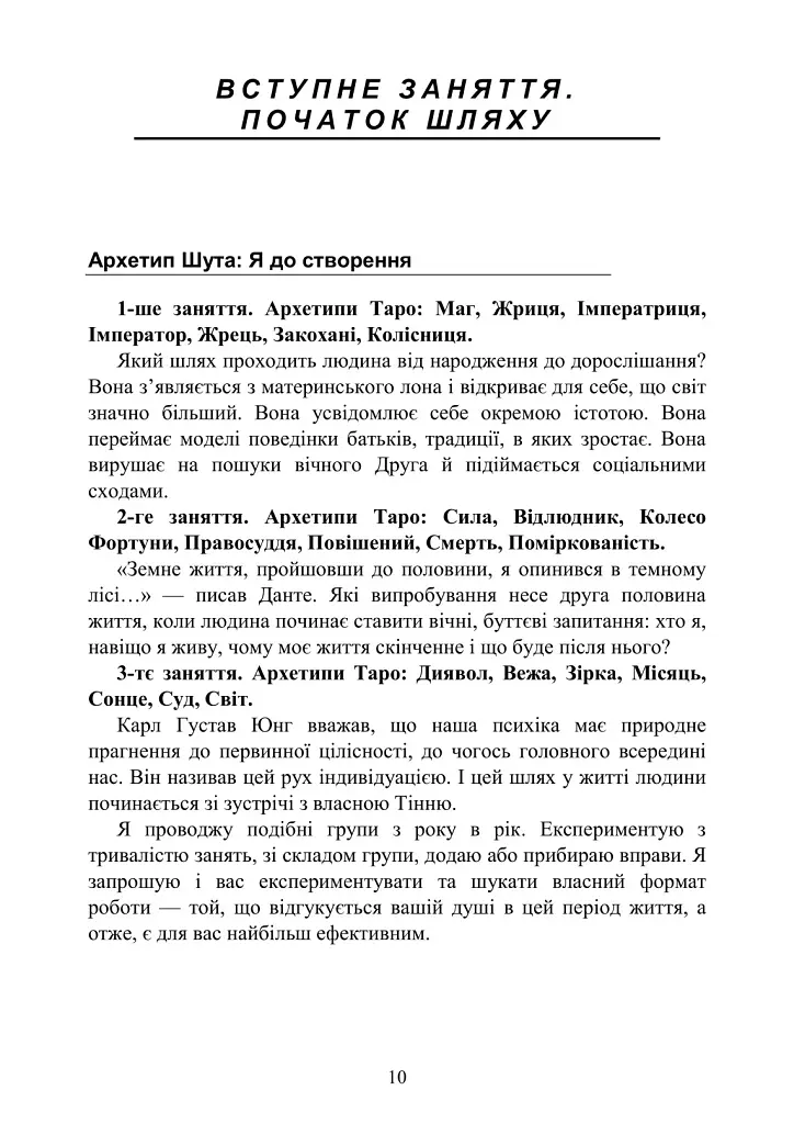 Архетипи Таро. Психологічний практикум - Людмила Ясова - фото 9