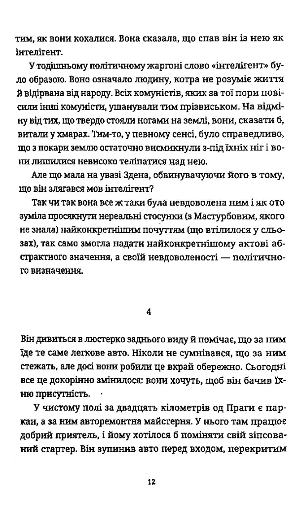 Книга сміху і забуття - Мілан Кундера - фото 6