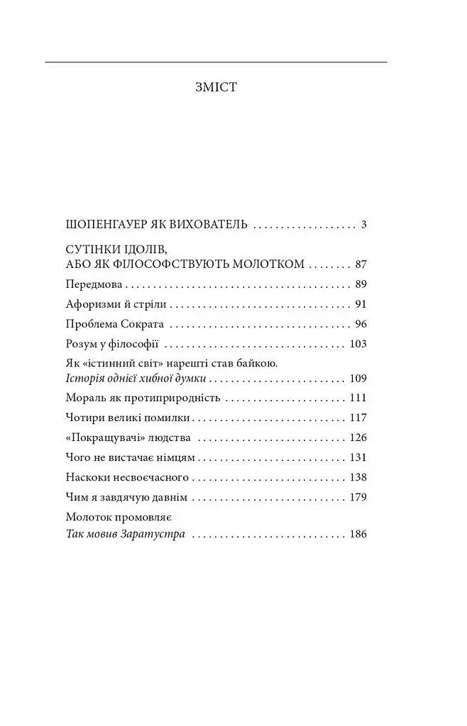 Шопенгауер як вихователь. Сутінки ідолів - фото 8