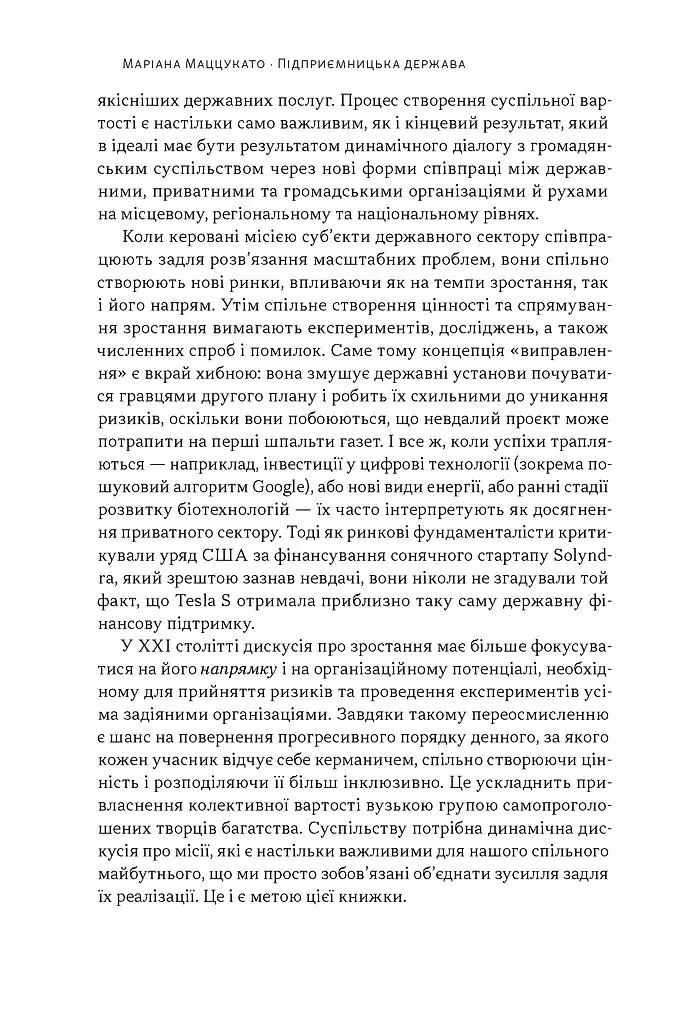 Підприємницька держава. Розвінчання міфів про державний і приватний сектори - Маріана Маццукато - фото 11