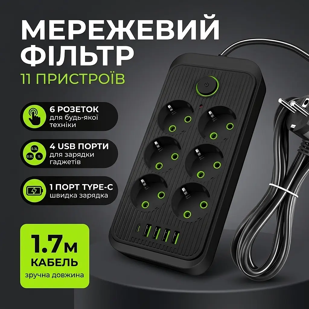 Мережевий фільтр подовжувач 1.7м 6 розеток, 4×USB, 1×Type-C на 11 пристроїв з кнопкою вимкнення
- фото 2