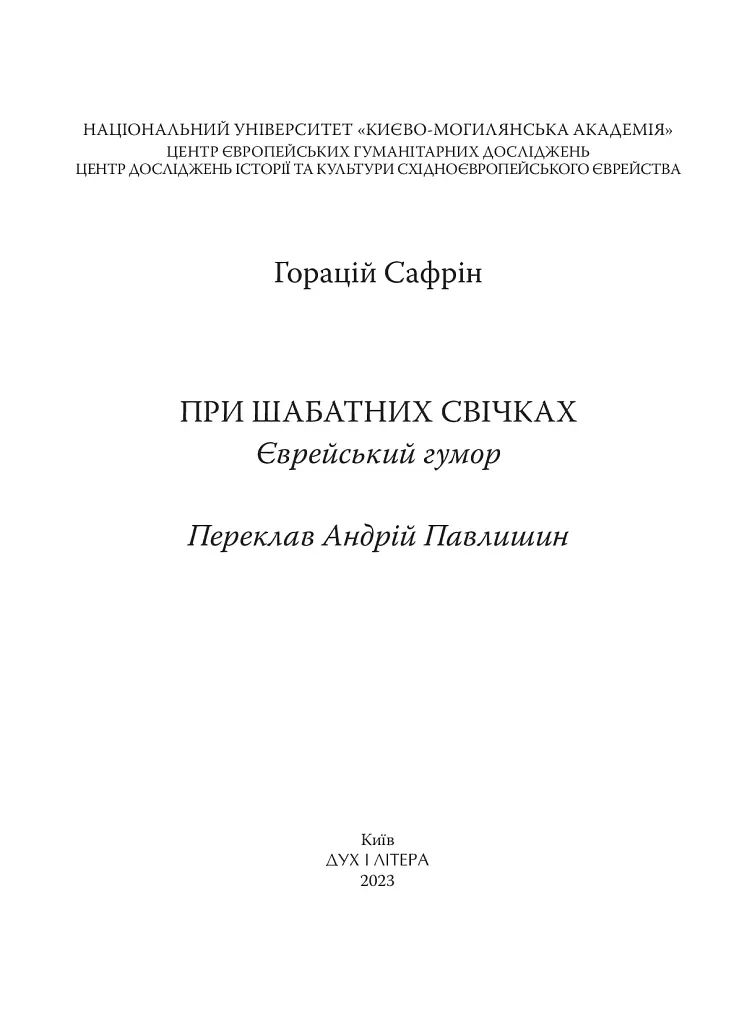 При шабатних свічках. Єврейський гумор - Горацій Сафрін - фото 3