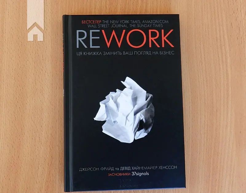 Rework. Ця книжка змінить ваш погляд на бізнес - Джейсон Фрайд - фото 2