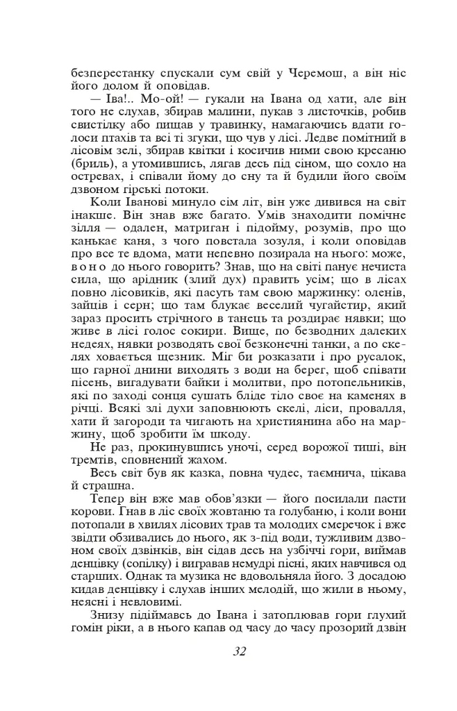 Тіні забутих предків - Михайло Коцюбинський - фото 4