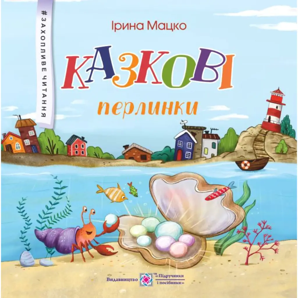 Казкові перлинки - Ірина Мацко