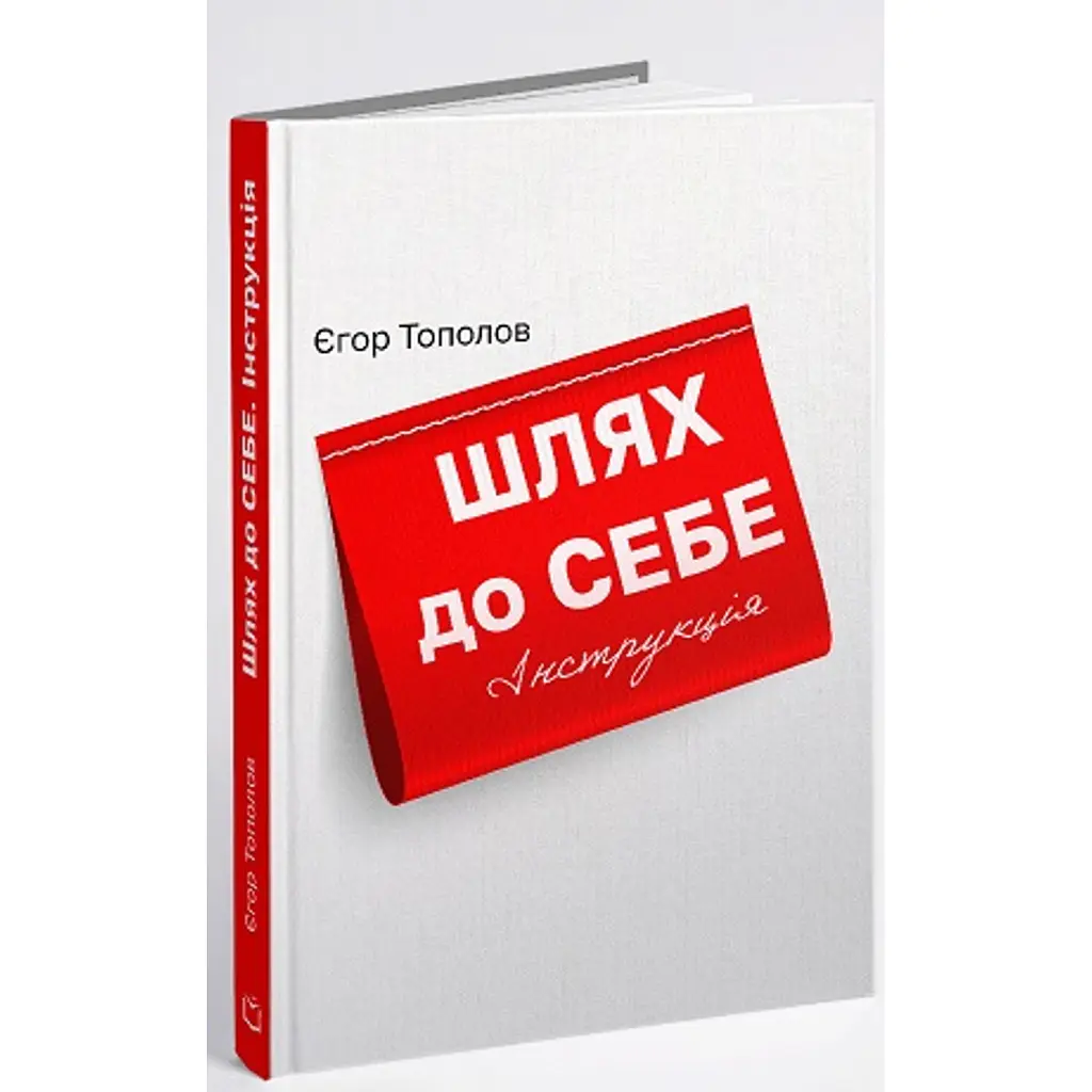Шлях до себе. Інструкція - Єгор Тополов