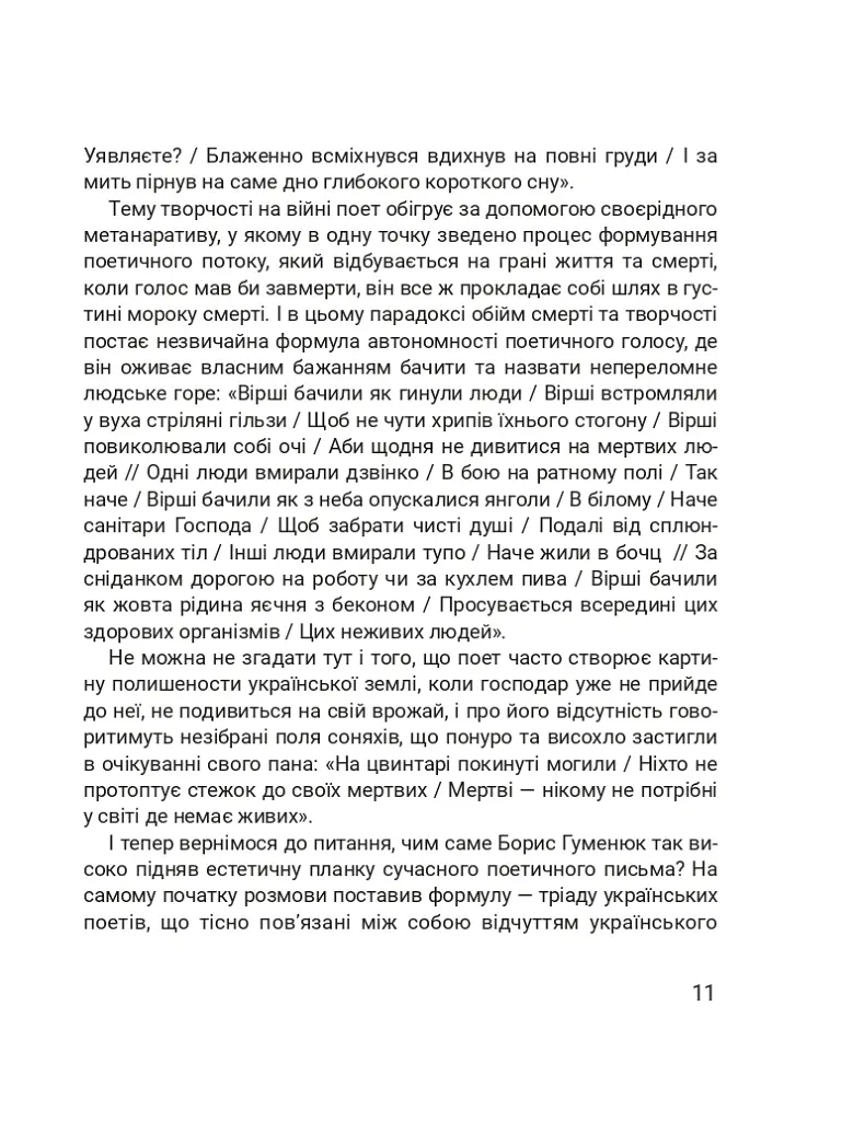 Четверта хвиля. Вірші з війни - Борис Гуменюк - фото 15