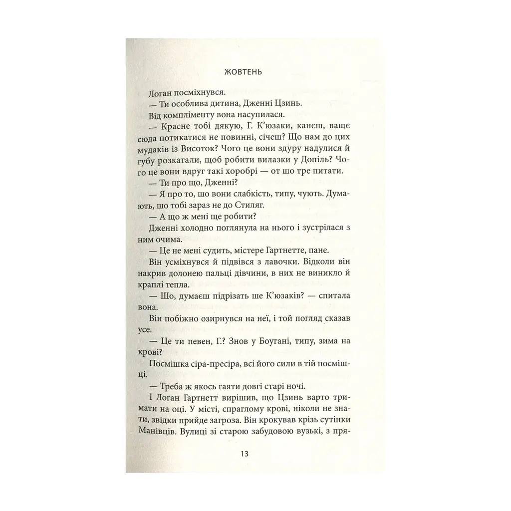 Книга Місто Боуган - Кевін Баррі Астролябія (9786176641285) - фото 9