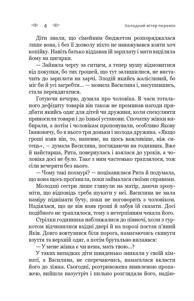 Холодний вітер перемін - Ніна Фіалко - фото 3
